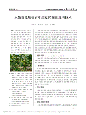 水果黃瓜壓蔓再生越夏輕簡化栽培技術(shù).pdf