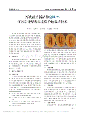 厚皮甜瓜新品種金風(fēng)25江蘇宿遷早春溫室保護(hù)地栽培技術(shù).pdf