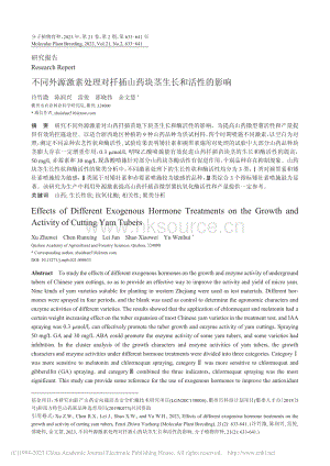 不同外源激素處理對(duì)扦插山藥塊莖生長(zhǎng)和活性的影響.pdf