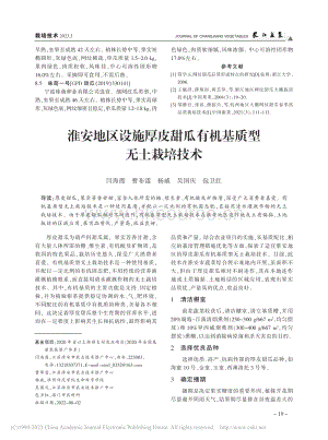 淮安地區(qū)設施厚皮甜瓜有機基質型無土栽培技術.pdf