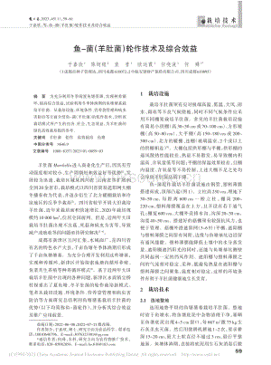 魚-菌（羊肚菌）輪作技術及綜合效益.pdf
