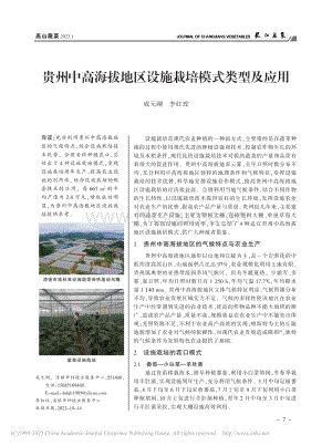 貴州中高海拔地區(qū)設施栽培模式類型及應用.pdf