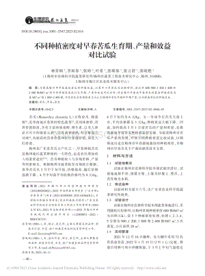 不同種植密度對早春苦瓜生育期、產(chǎn)量和效益對比試驗.pdf