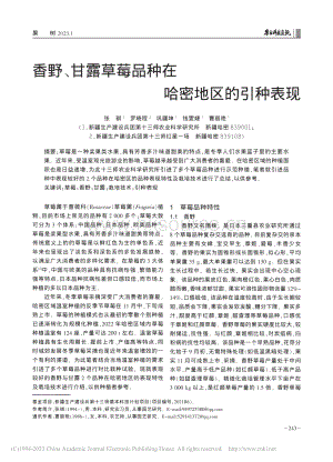 香野、甘露草莓品種在哈密地區(qū)的引種表現(xiàn).pdf