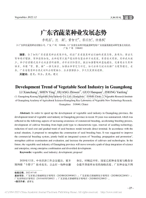 廣東省蔬菜種業(yè)發(fā)展態(tài)勢.pdf