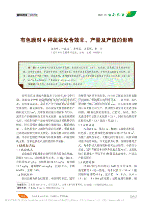 有色膜對4種蔬菜光合效率、產(chǎn)量及產(chǎn)值的影響.pdf