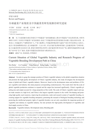 全球蔬菜產(chǎn)業(yè)現(xiàn)狀及中國蔬菜育種發(fā)展路徑研究進(jìn)展.pdf