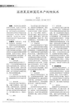 高原夏菜西藍(lán)花豐產(chǎn)栽培技術(shù).pdf