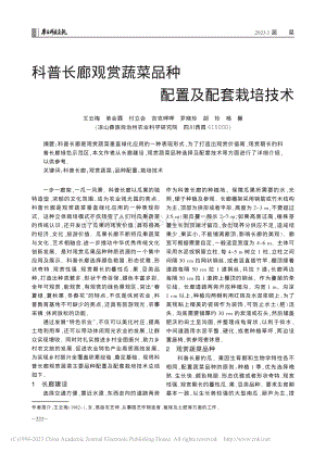 科普長(zhǎng)廊觀賞蔬菜品種配置及配套栽培技術(shù).pdf