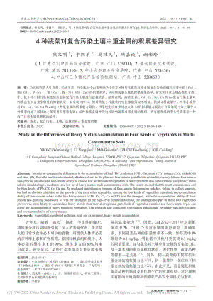 4種蔬菜對復(fù)合污染土壤中重金屬的積累差異研究.pdf