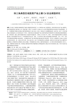 珠三角典型區(qū)域蔬菜產地土壤Cd安全閾值研究.pdf