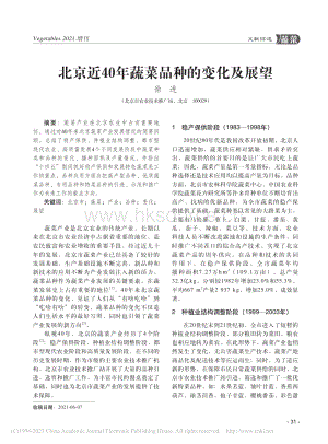 北京近40年蔬菜品種的變化及展望.pdf