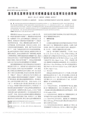激光微孔保鮮袋包裝對櫻桃番茄采后保鮮效應(yīng)的影響.pdf