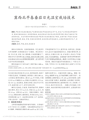 冀西北早春番茄日光溫室栽培技術(shù).pdf