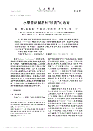 水果番茄新品種“珍貴”的選育.pdf