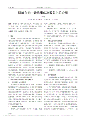 椰糠在無土栽培甜瓜及番茄上的應(yīng)用.pdf