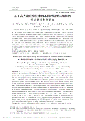 基于高光譜成像技術的不同時期番茄植株的快速無損判別研究.pdf