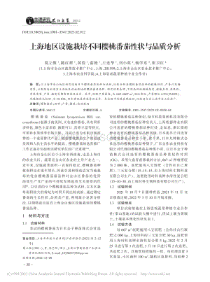 上海地區(qū)設(shè)施栽培不同櫻桃番茄性狀與品質(zhì)分析.pdf