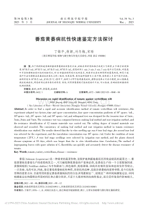 番茄黃萎病抗性快速鑒定方法探討.pdf