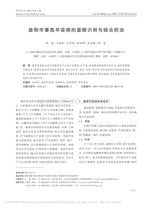 益陽市番茄早疫病的顯微識(shí)別與綜合防治.pdf