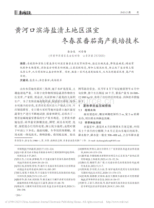 黃河口濱海鹽漬土地區(qū)溫室冬春茬番茄高產(chǎn)栽培技術(shù).pdf