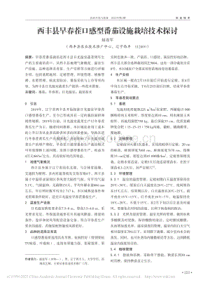 西豐縣早春茬口感型番茄設(shè)施栽培技術(shù)探討.pdf