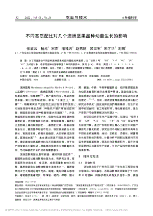 不同基質配比對幾個澳洲堅果品種幼苗生長的影響.pdf