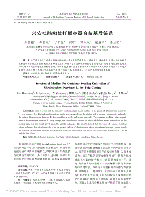 興安杜鵑嫩枝扦插容器育苗基質(zhì)篩選.pdf