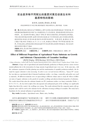 農(nóng)業(yè)廢棄物不同配比的基質(zhì)對(duì)黃瓜幼苗生長(zhǎng)和基質(zhì)特性的影響.pdf