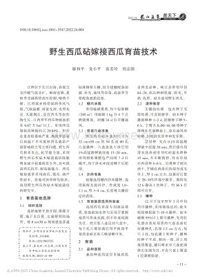 野生西瓜砧嫁接西瓜育苗技術(shù).pdf
