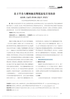 北方早春大棚辣椒苗期低溫危害及防治.pdf