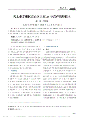 天水市秦州區(qū)高山區(qū)天椒23號(hào)高產(chǎn)栽培技術(shù).pdf