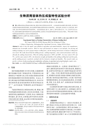 生物質育苗缽熱壓成型特性試驗分析.pdf