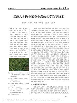 高密大金鉤韭菜安全高效化學(xué)除草技術(shù).pdf