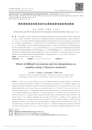 營(yíng)養(yǎng)液鐵源及鐵素濃度對(duì)白菜型油菜育苗效果的影響.pdf
