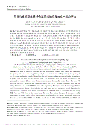 稻田構建壟型土槽耦合基質栽培草莓的生產效應研究.pdf