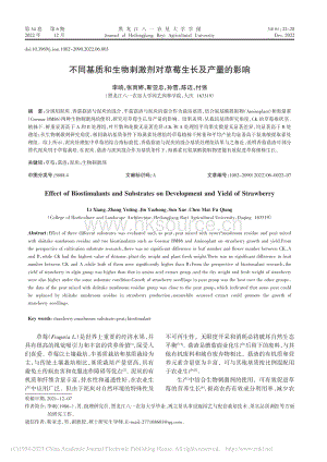 不同基質(zhì)和生物刺激劑對(duì)草莓生長(zhǎng)及產(chǎn)量的影響.pdf
