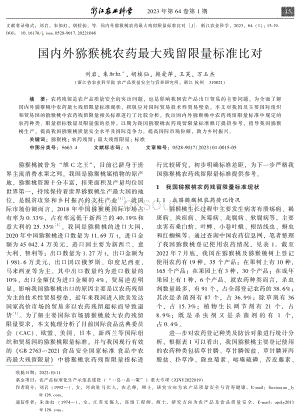 國內(nèi)外獼猴桃農(nóng)藥最大殘留限量標準比對.pdf
