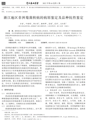 浙江地區(qū)非洲菊菌核病的病原鑒定及品種抗性鑒定.pdf