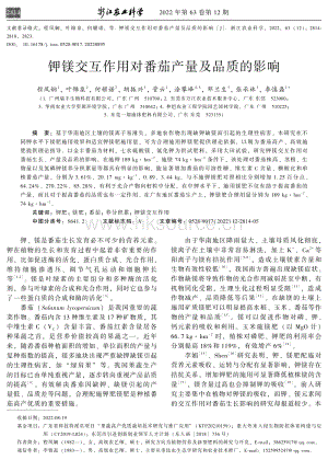 鉀鎂交互作用對(duì)番茄產(chǎn)量及品質(zhì)的影響.pdf