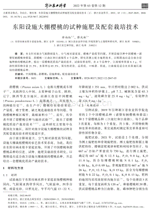 東陽設施大棚櫻桃的試種施肥及配套栽培技術.pdf