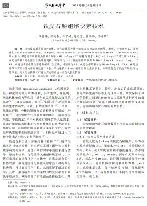 鐵皮石斛組培快繁技術(shù).pdf