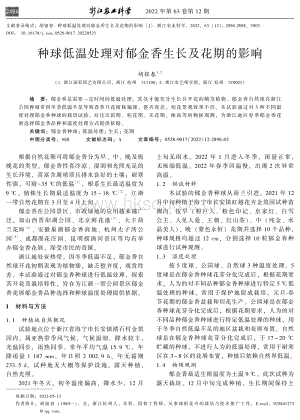 種球低溫處理對郁金香生長及花期的影響.pdf