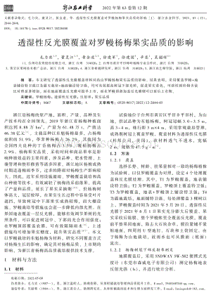 透濕性反光膜覆蓋對(duì)羅幔楊梅果實(shí)品質(zhì)的影響.pdf