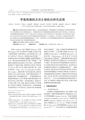 草莓根腐病及其生物防治研究進展.pdf