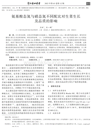 氨基酸態(tài)氮與硝態(tài)氮不同配比對生菜生長及品質(zhì)的影響.pdf