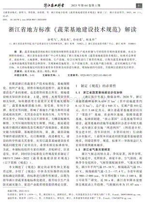 浙江省地方標(biāo)準(zhǔn)蔬菜基地建設(shè)技術(shù)規(guī)范解讀.pdf