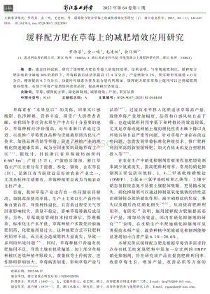緩釋配方肥在草莓上的減肥增效應(yīng)用研究.pdf