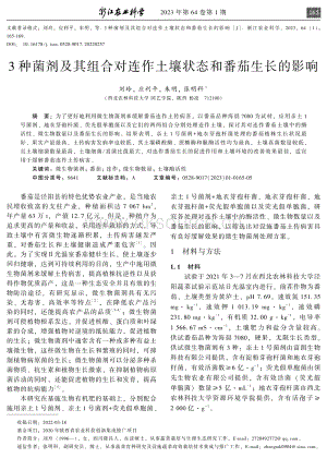 3種菌劑及其組合對(duì)連作土壤狀態(tài)和番茄生長(zhǎng)的影響.pdf