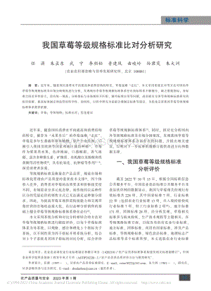 我國草莓等級(jí)規(guī)格標(biāo)準(zhǔn)比對分析研究.pdf